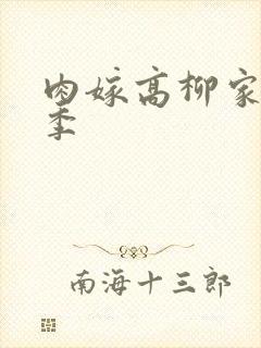 肉嫁高柳家第二季