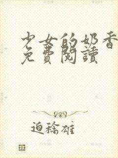 少女的奶香小说免费阅读