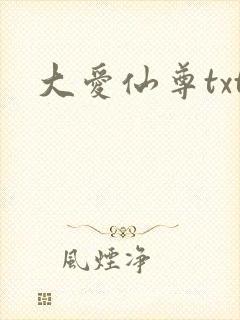 大爱仙尊txt