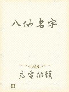 八仙名字
