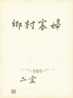 乡村寡妇