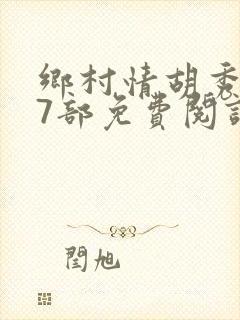 乡村情胡秀英17部免费阅读全文