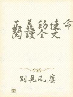 正义的使命免费阅读全文