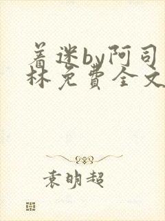 着迷by阿司匹林免费全文阅读