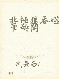 北极狼吞噬进化笔趣阁