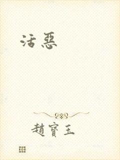 活恶
