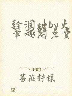 干涸地by火风笔趣阁免费阅读全文