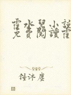 霍水儿小说全文免费阅读霍泽浮生