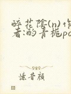 醉花阴(n)作者:酌青栀po