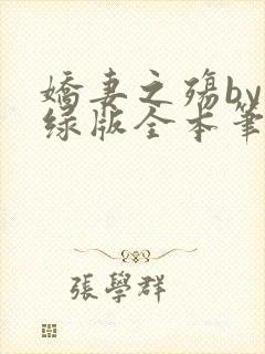 娇妻之殇by深绿版全本笔趣阁