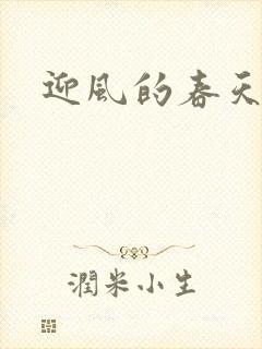 迎风的春天