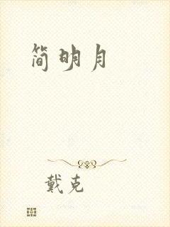 简明月