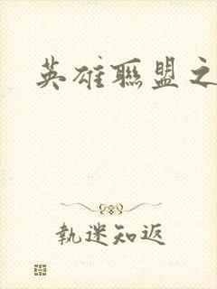 英雄联盟之王者