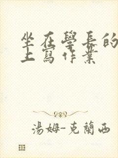 坐在学长的根茎上写作业