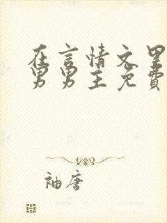 在言情文里撩直男男主免费笔趣阁