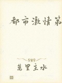 都市激情第一页