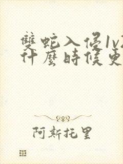 双蛇入侵1v2什么时候更新