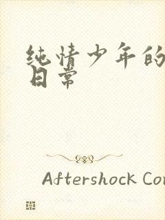 纯情少年的雌堕日常