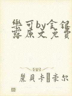 乐可by金银花露原文免费阅读