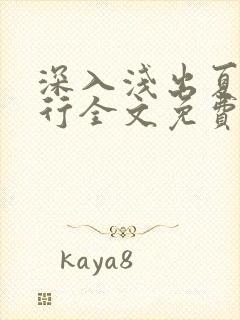 深入浅出夏寒陆行全文免费阅读笔趣阁番外