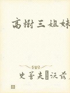 高树三姐妹阅读
