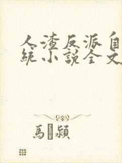 人渣反派自救系统小说全文免费阅读