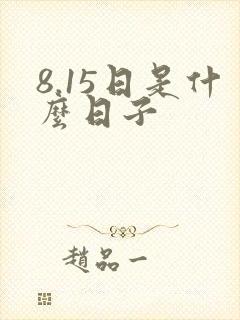 8.15日是什么日子
