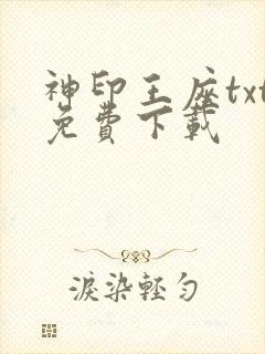 神印王座txt免费下载