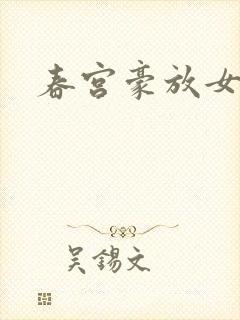 春宫豪放女