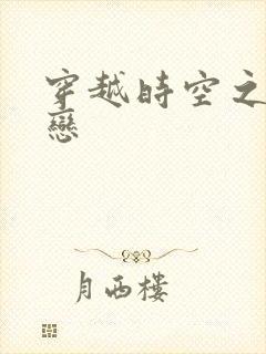 穿越时空之生死恋