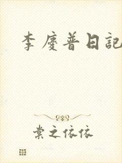 李庆普日记
