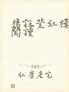 杨钰莹红楼全文阅读