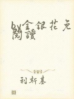 by金银花免费阅读