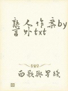 熟人作案by在言外txt
