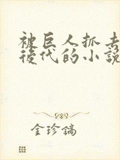 被巨人抓去繁衍后代的小说