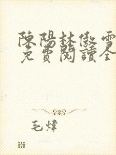 陈阳林傲雪小说免费阅读全文