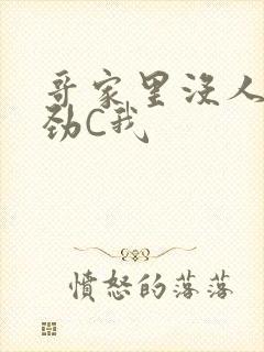 哥家里没人使点劲C我