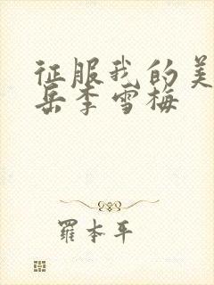 征服我的美艳的岳李雪梅