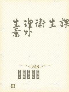 生理卫生课上的意外