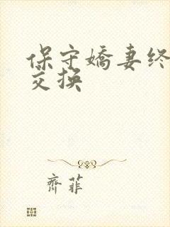 保守娇妻终于被交换