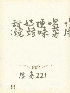 甜奶硬喝 作者:烧烤味薯片