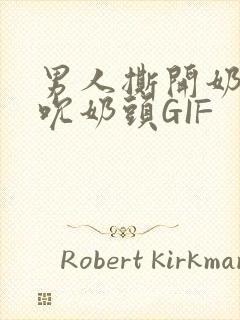 男人撕开奶罩揉吮奶头GIF