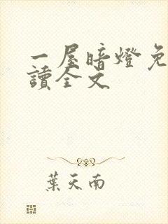 一屋暗灯免费阅读全文