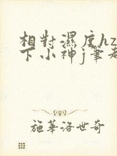 相对湿度hz在下小神j笔趣阁