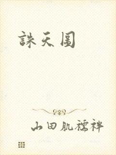诛天图