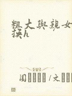 粗大与亲女伦交换h