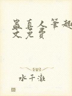 蛊真人笔趣阁全文免费