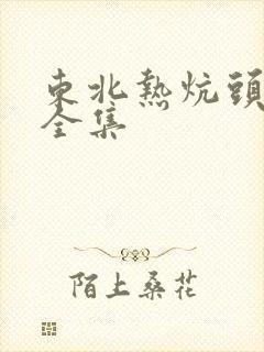 东北热炕头小说全集