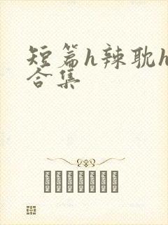 短篇h辣耽h文合集