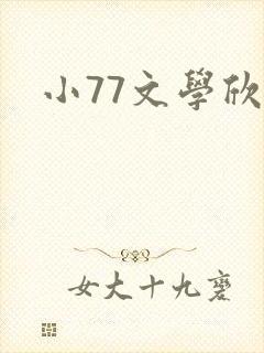 小77文学欣赏